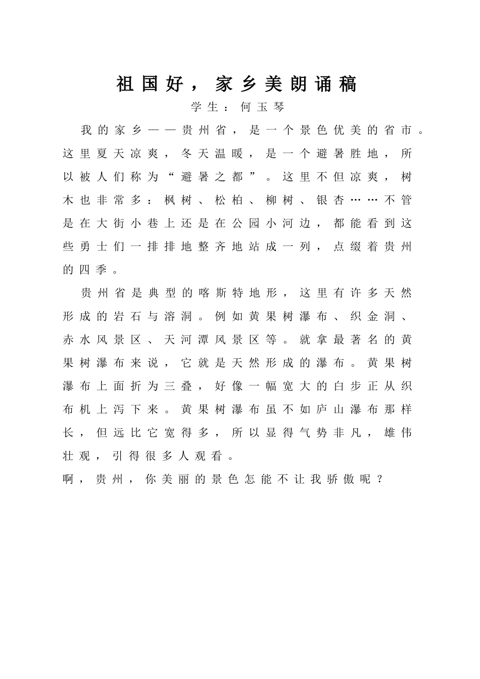 祖国好家乡美学生朗诵稿_第1页
