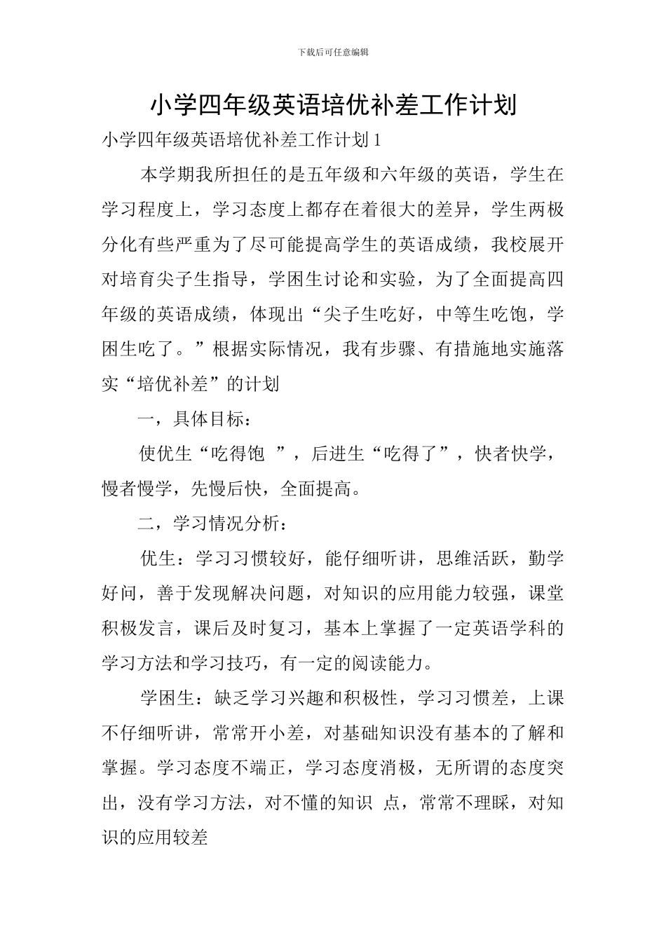 小学四年级英语培优补差工作计划_第1页