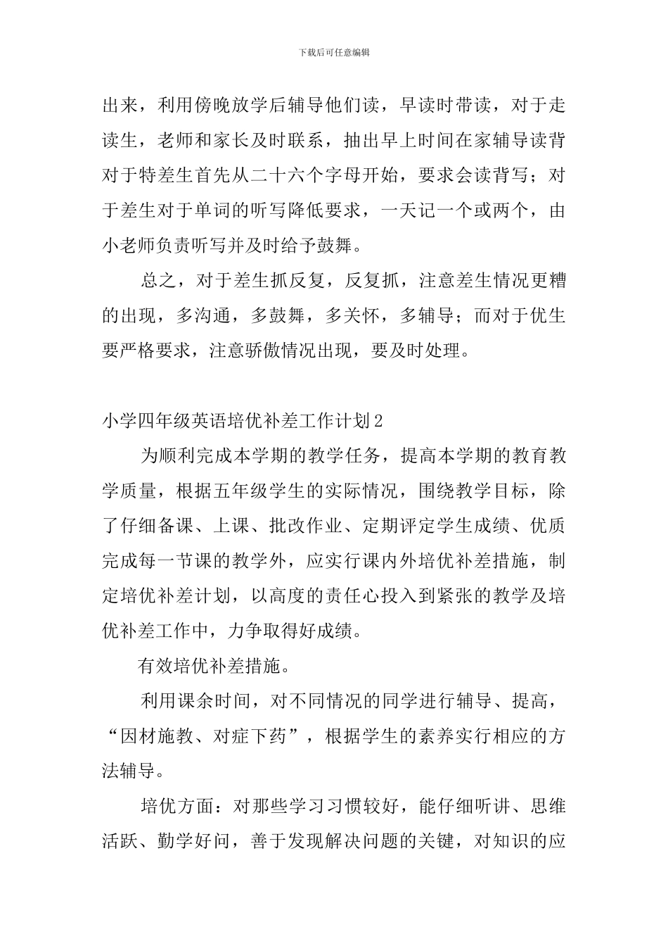 小学四年级英语培优补差工作计划_第3页