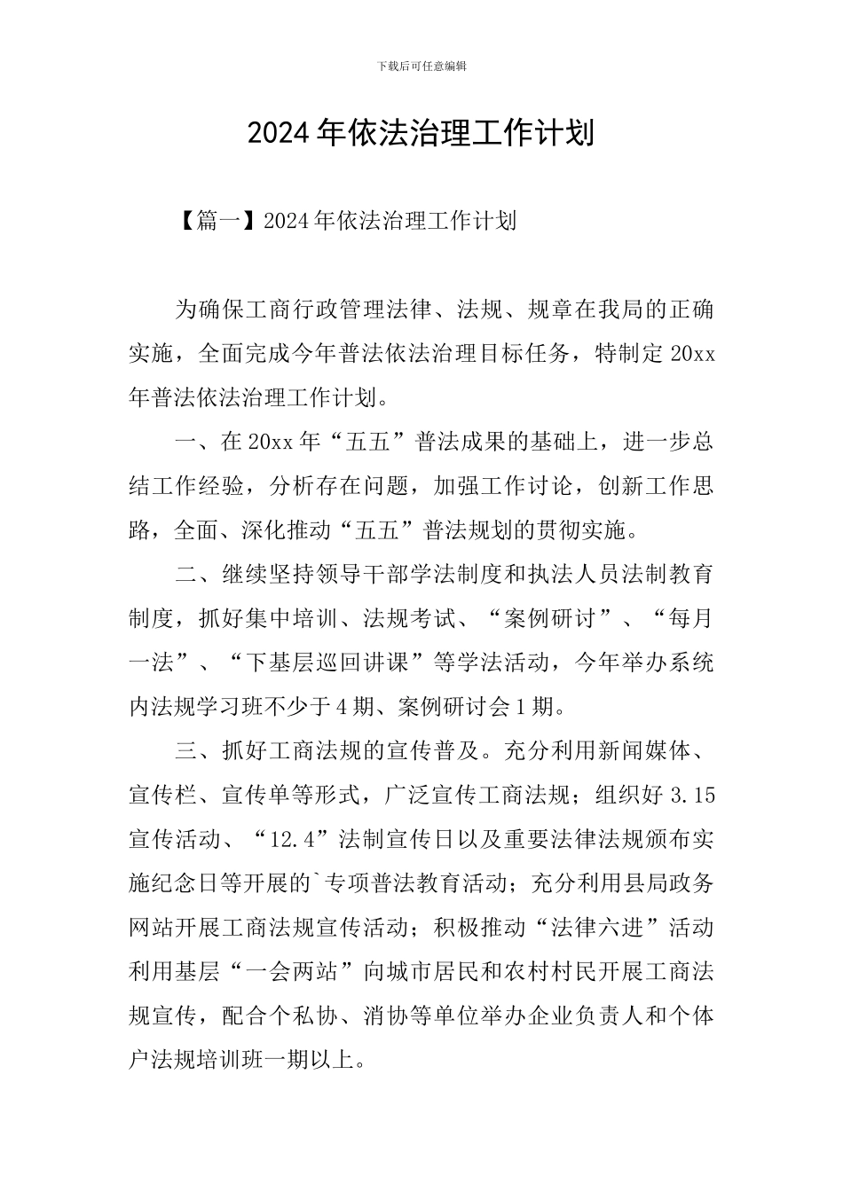 2024年依法治理工作计划_第1页