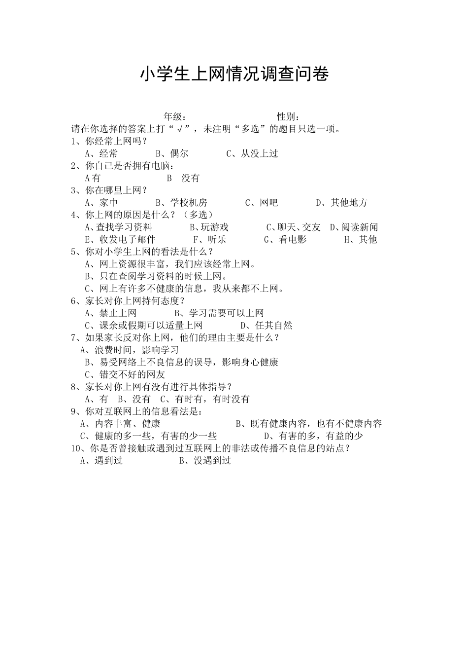 学生上网情问卷调查_第1页