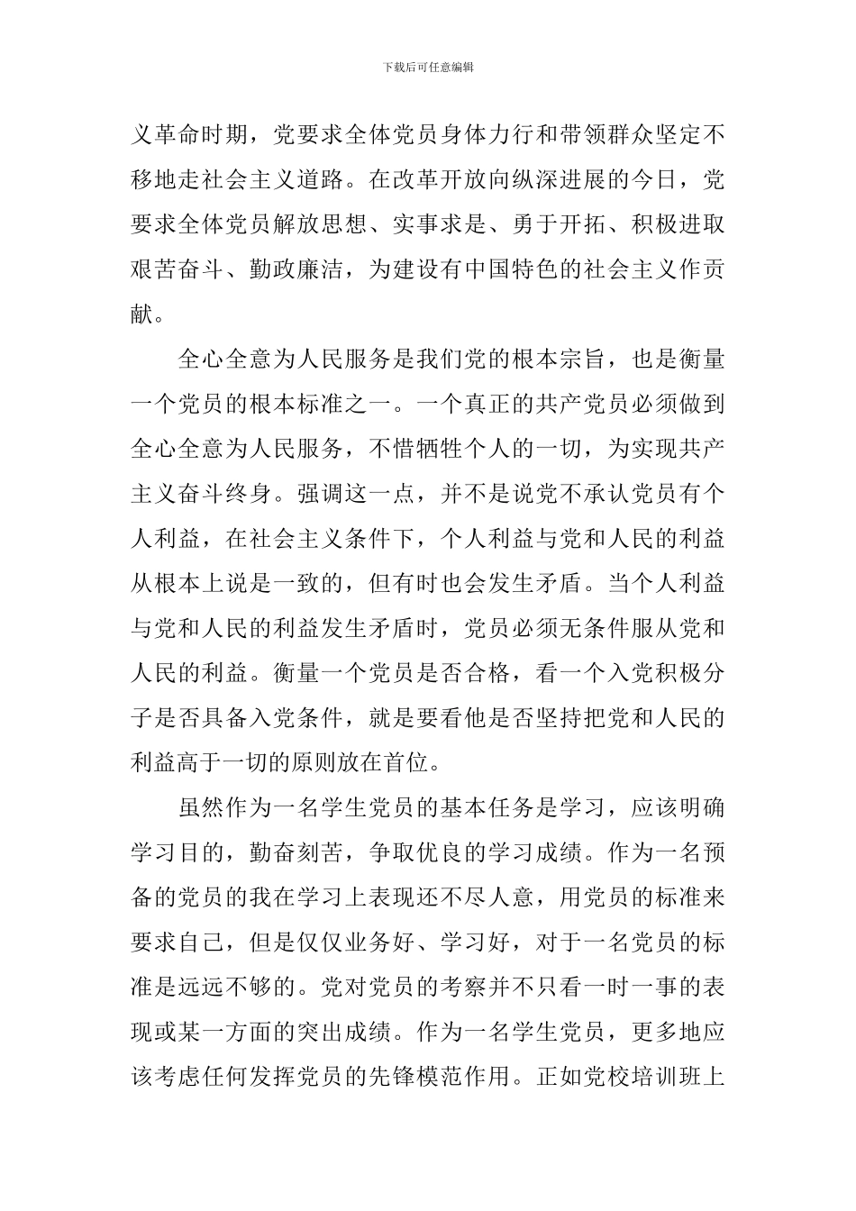 预备党员党校培训的心得体会2024_第2页