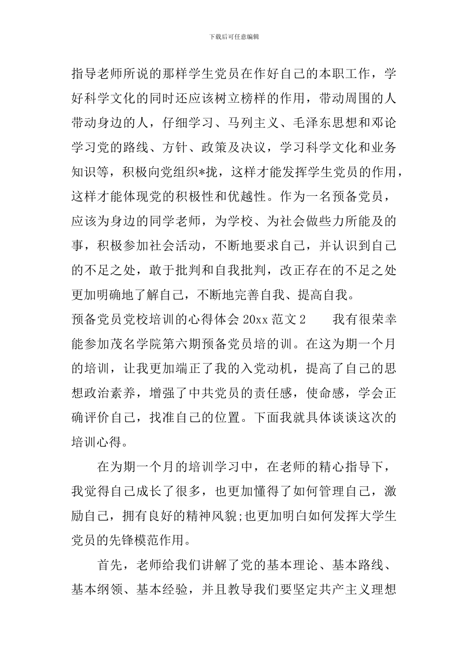 预备党员党校培训的心得体会2024_第3页