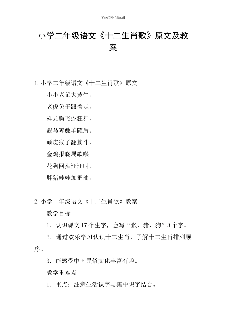 小学二年级语文《十二生肖歌》原文及教案_第1页