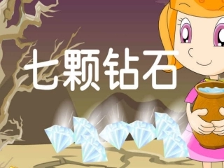 七颗钻石PPT不动