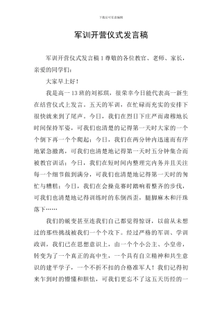 军训开营仪式发言稿