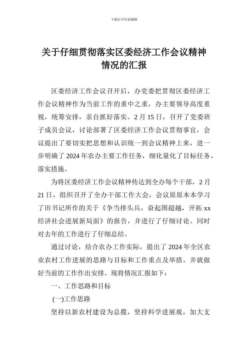关于认真贯彻落实区委经济工作会议精神情况的汇报_第1页