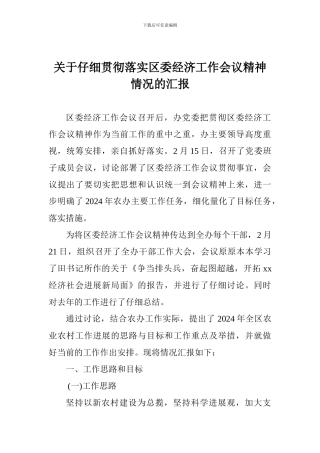 关于认真贯彻落实区委经济工作会议精神情况的汇报
