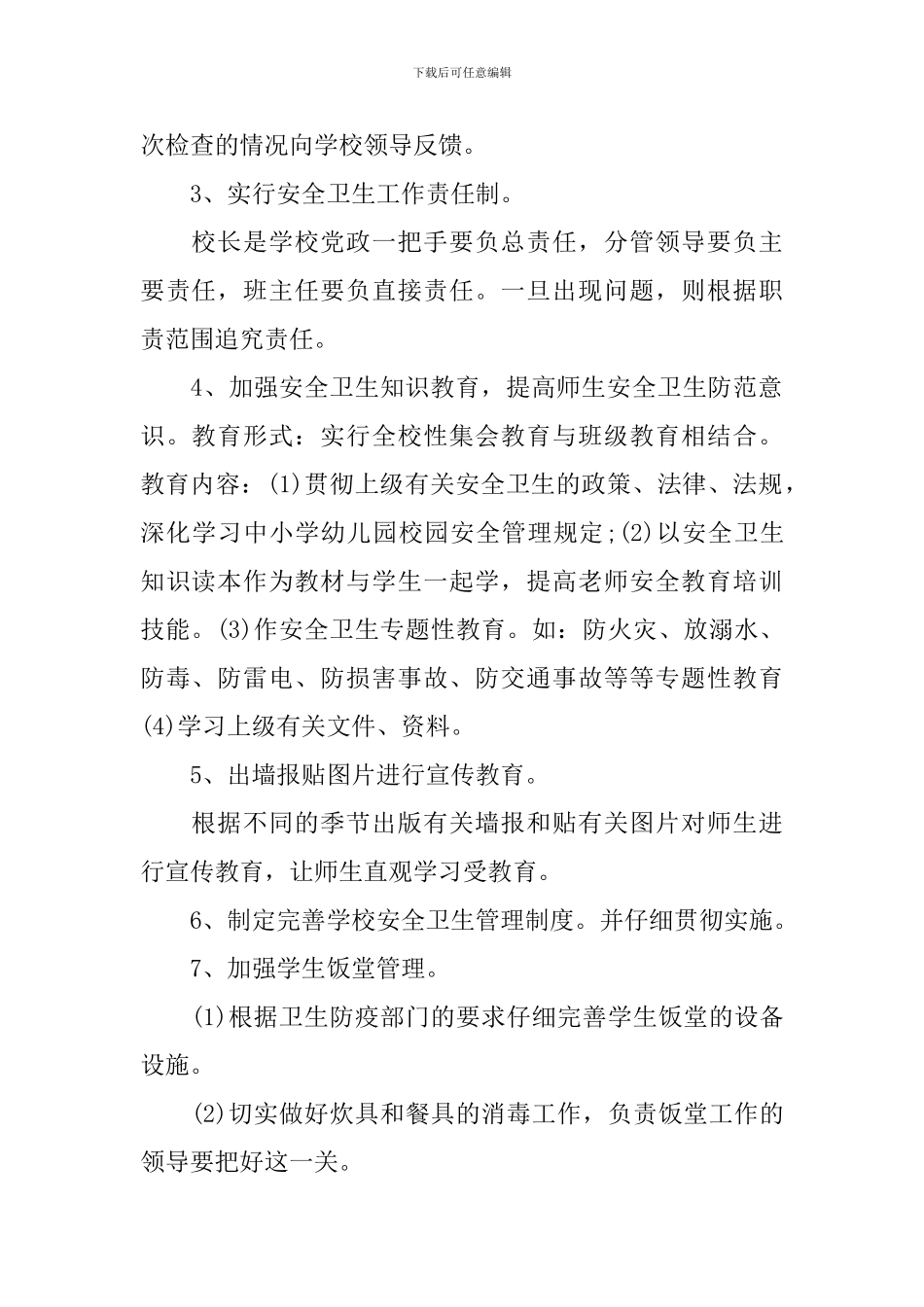 2024学校卫生管理工作计划书_第2页