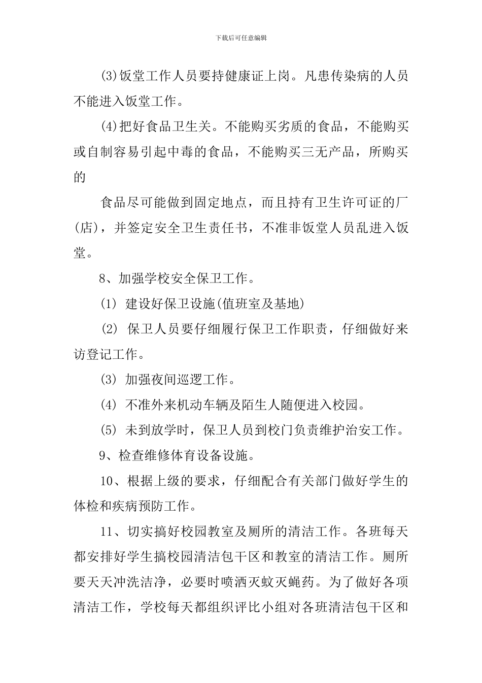 2024学校卫生管理工作计划书_第3页