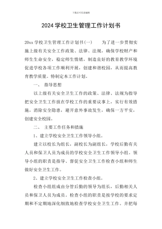 2024学校卫生管理工作计划书