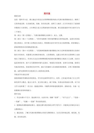 春六年级语文下册《黄河象》教案 冀教版-冀教版小学六年级下册语文教案