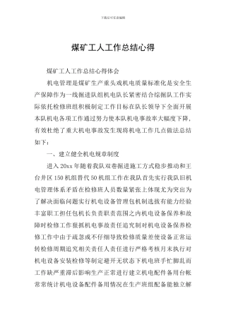 煤矿工人工作总结心得