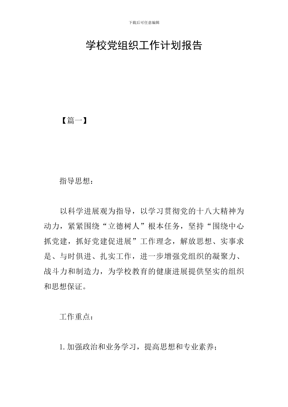 学校党组织工作计划报告_第1页