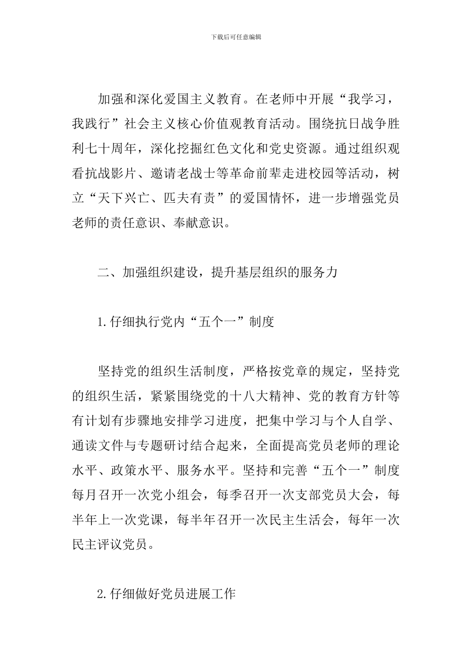 学校党组织工作计划报告_第3页