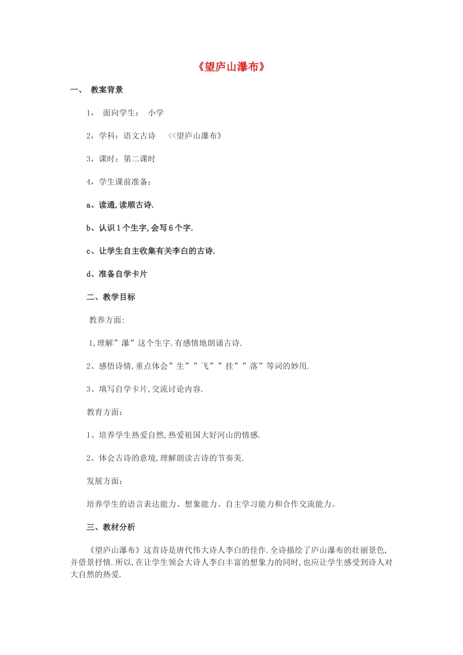 春二年级语文下册《望庐山瀑布》教学设计 鲁教版-鲁教版小学二年级下册语文教案_第1页
