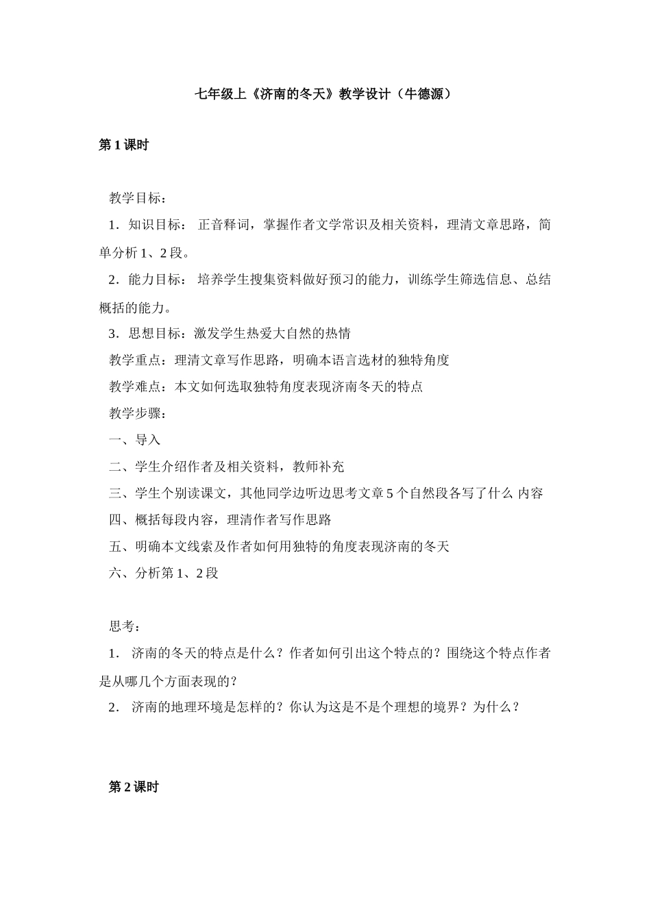 《济南的冬天》教学设计2_第1页