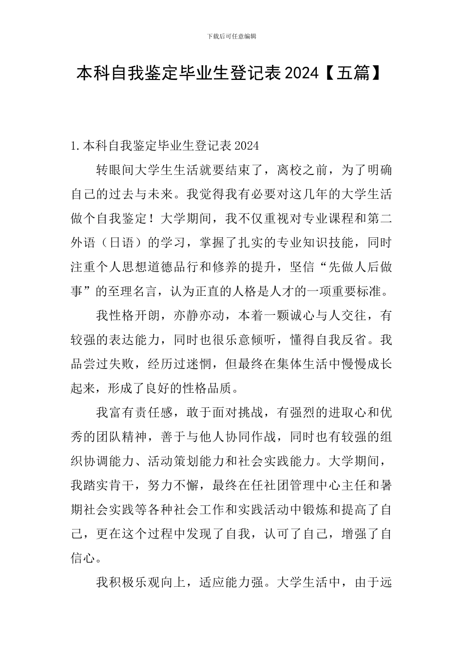 本科自我鉴定毕业生登记表2024_第1页