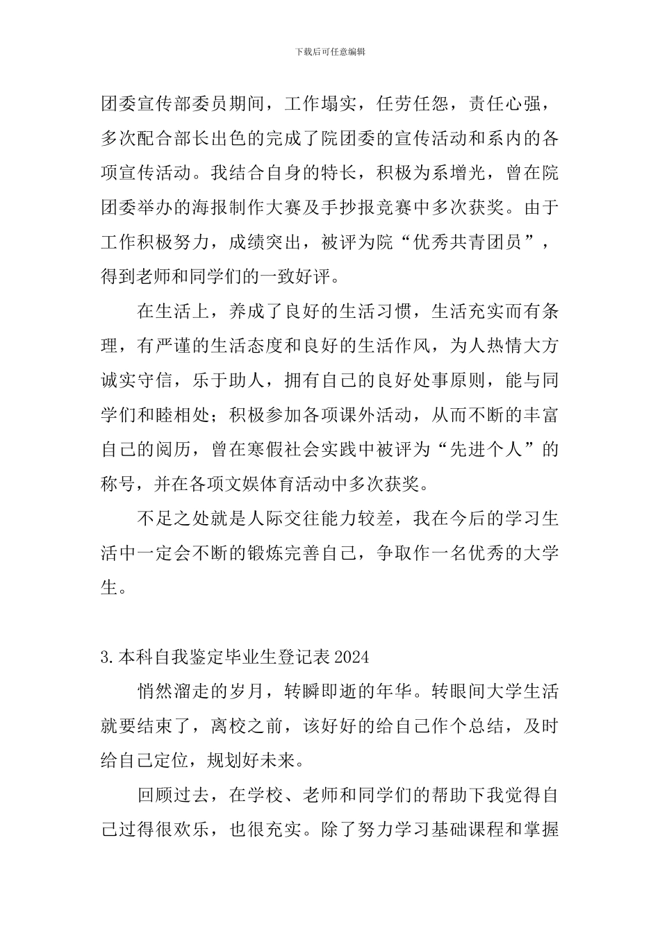 本科自我鉴定毕业生登记表2024_第3页