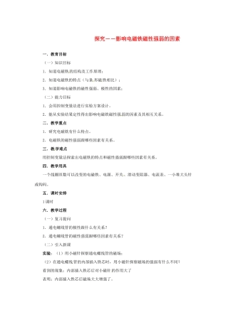 九年级物理 12.3《探究――影响电磁铁磁性强弱的因素》教案 北京课改版