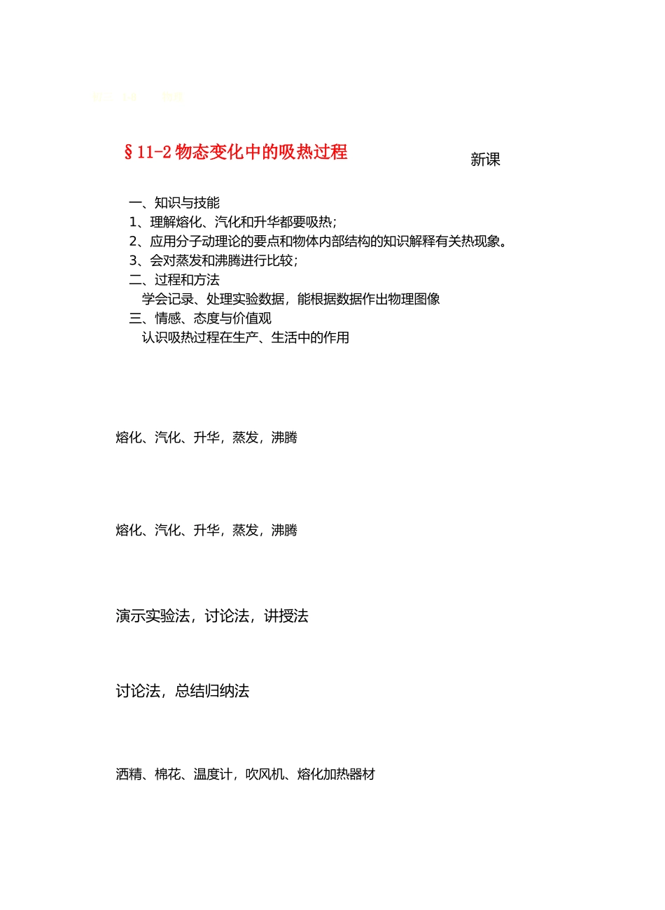 九年级物理从水之旅谈起&11.2 物态变化中的吸热过程教案沪科版_第1页