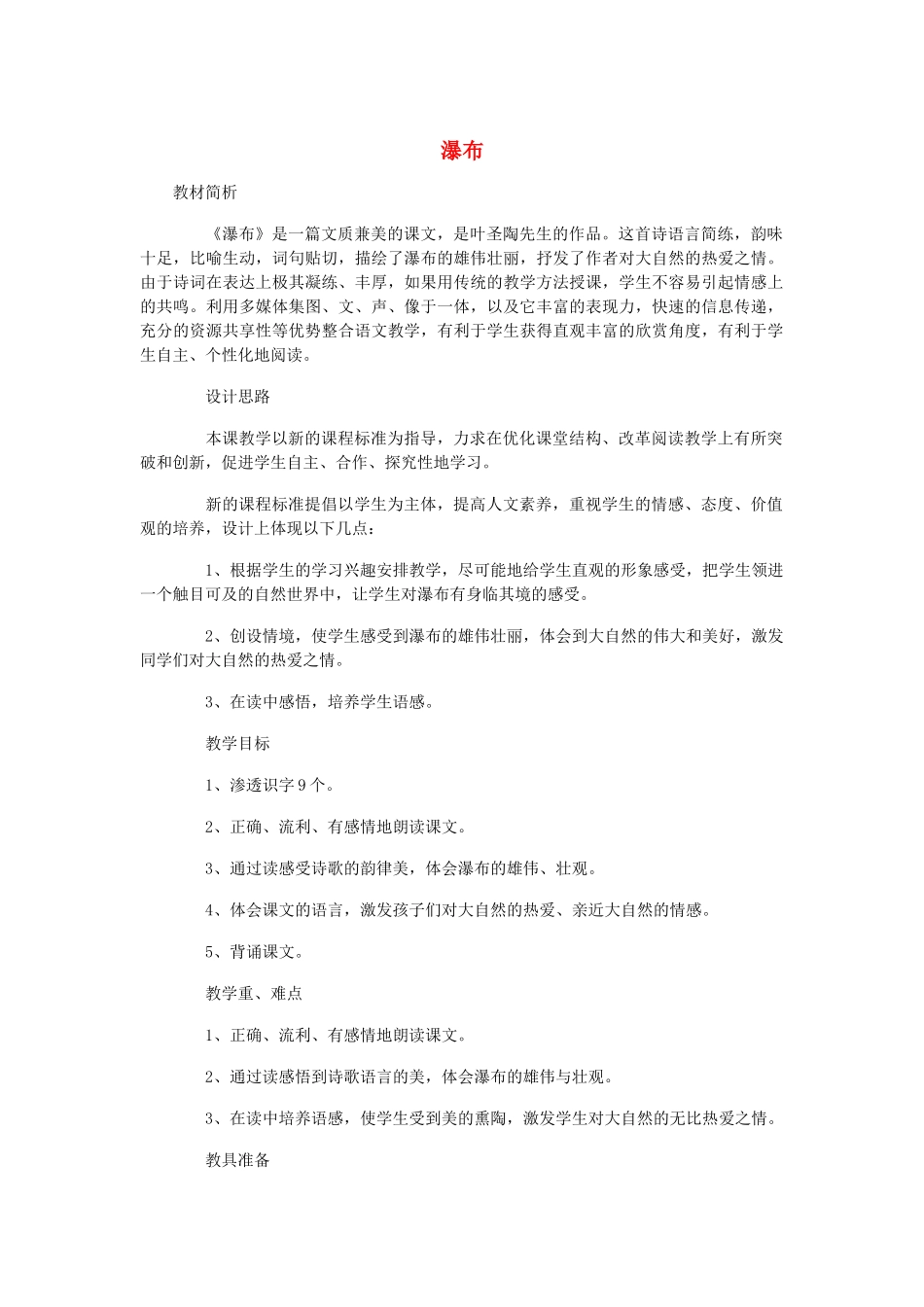 春二年级语文下册《瀑布》教案 北师大版-北师大版小学二年级下册语文教案_第1页