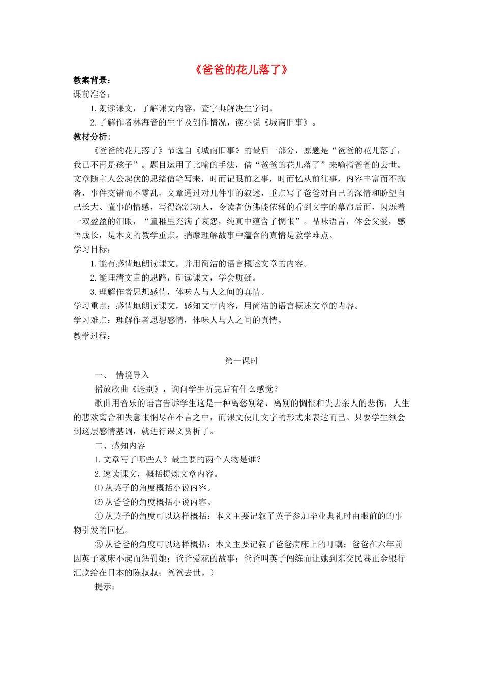 春六年级语文下册《爸爸的花儿落了》教学设计 鲁教版-鲁教版小学六年级下册语文教案_第1页
