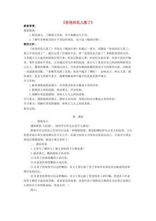 春六年级语文下册《爸爸的花儿落了》教学设计 鲁教版-鲁教版小学六年级下册语文教案