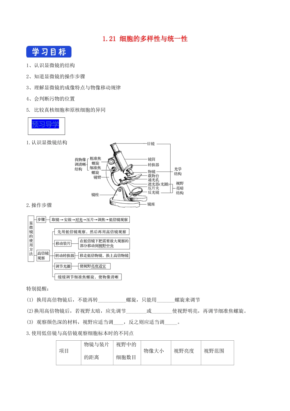 高中生物 1.2.1 细胞的多样性和统一性导学案（1）新人教版必修1-新人教版高中必修1生物学案_第1页