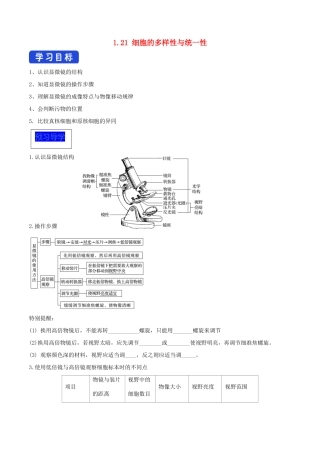 高中生物 1.2.1 细胞的多样性和统一性导学案（1）新人教版必修1-新人教版高中必修1生物学案