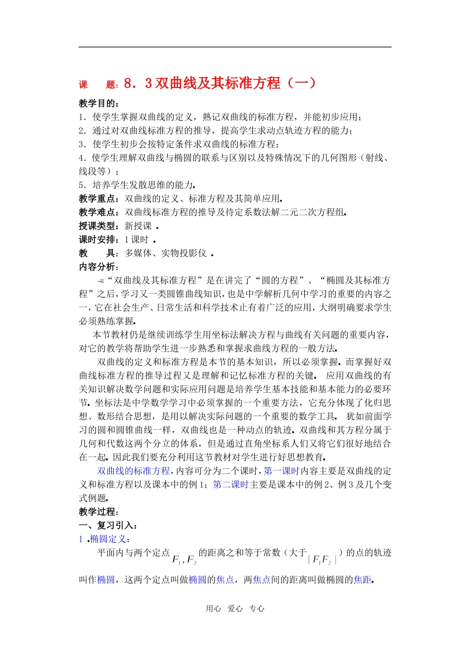 高三数学下8.3双曲线及其标准方程教案_第1页