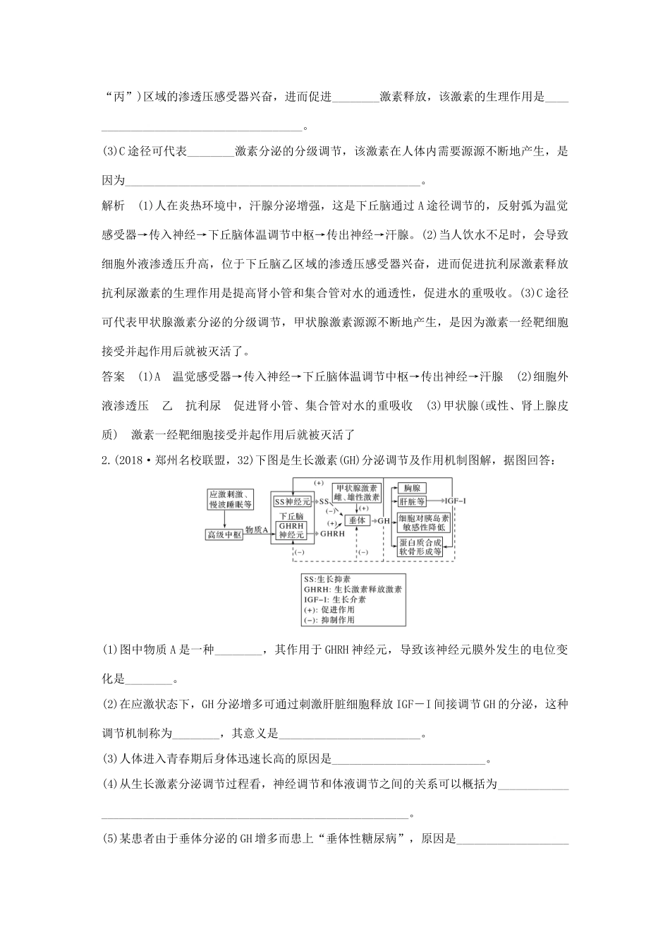 高考生物一轮复习 补上一课5 动物激素生理功能的相关实验分析学案-人教版高三全册生物学案_第3页