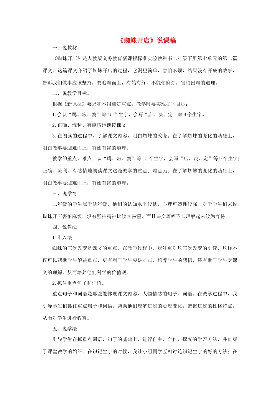 二年级语文下册 课文6 20 蜘蛛开店说课稿 新人教版-新人教版小学二年级下册语文教案_第1页