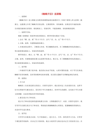 二年级语文下册 课文6 20 蜘蛛开店说课稿 新人教版-新人教版小学二年级下册语文教案