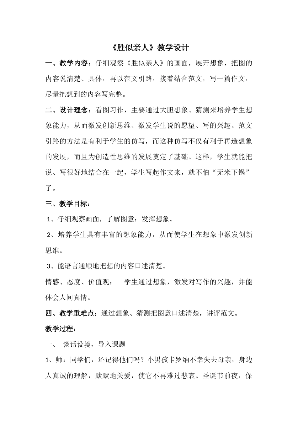 看图作文“胜似亲人”教案_第1页
