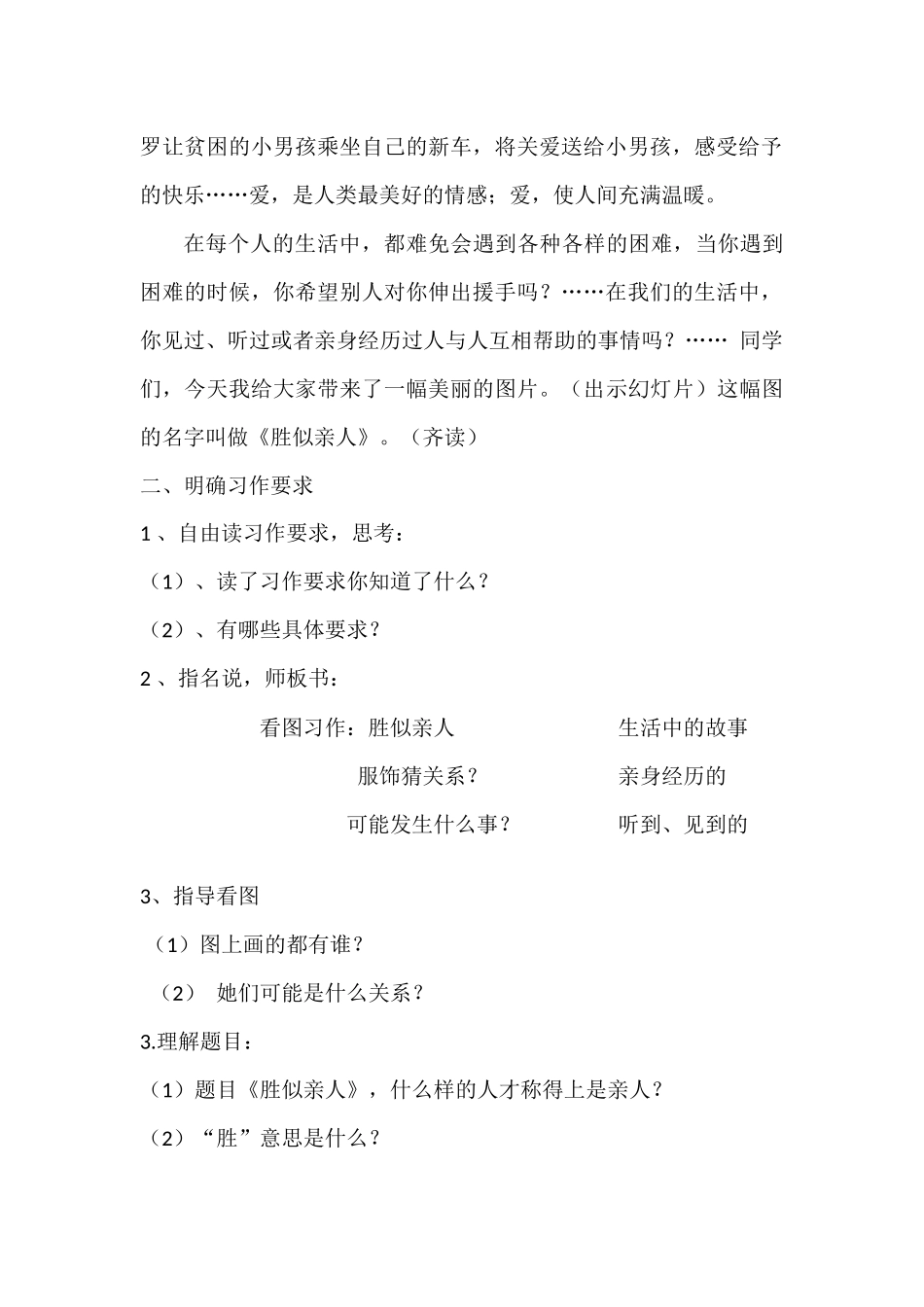 看图作文“胜似亲人”教案_第2页