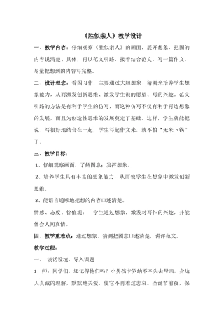 看图作文“胜似亲人”教案