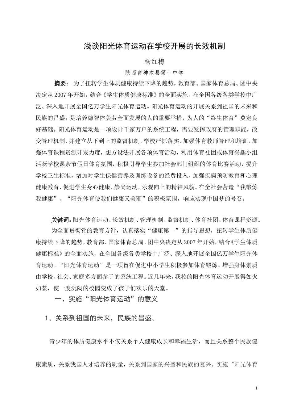学校阳光体育的长效机制_第1页
