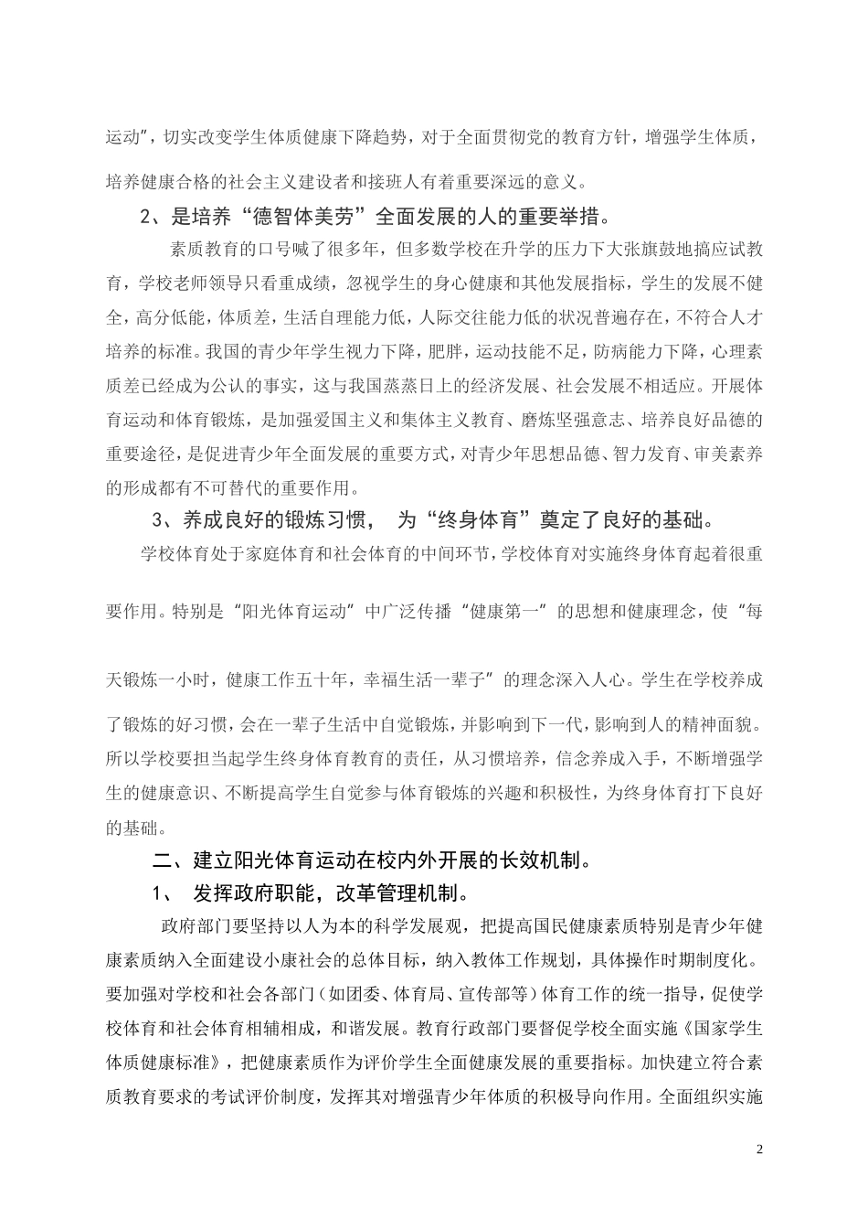 学校阳光体育的长效机制_第2页