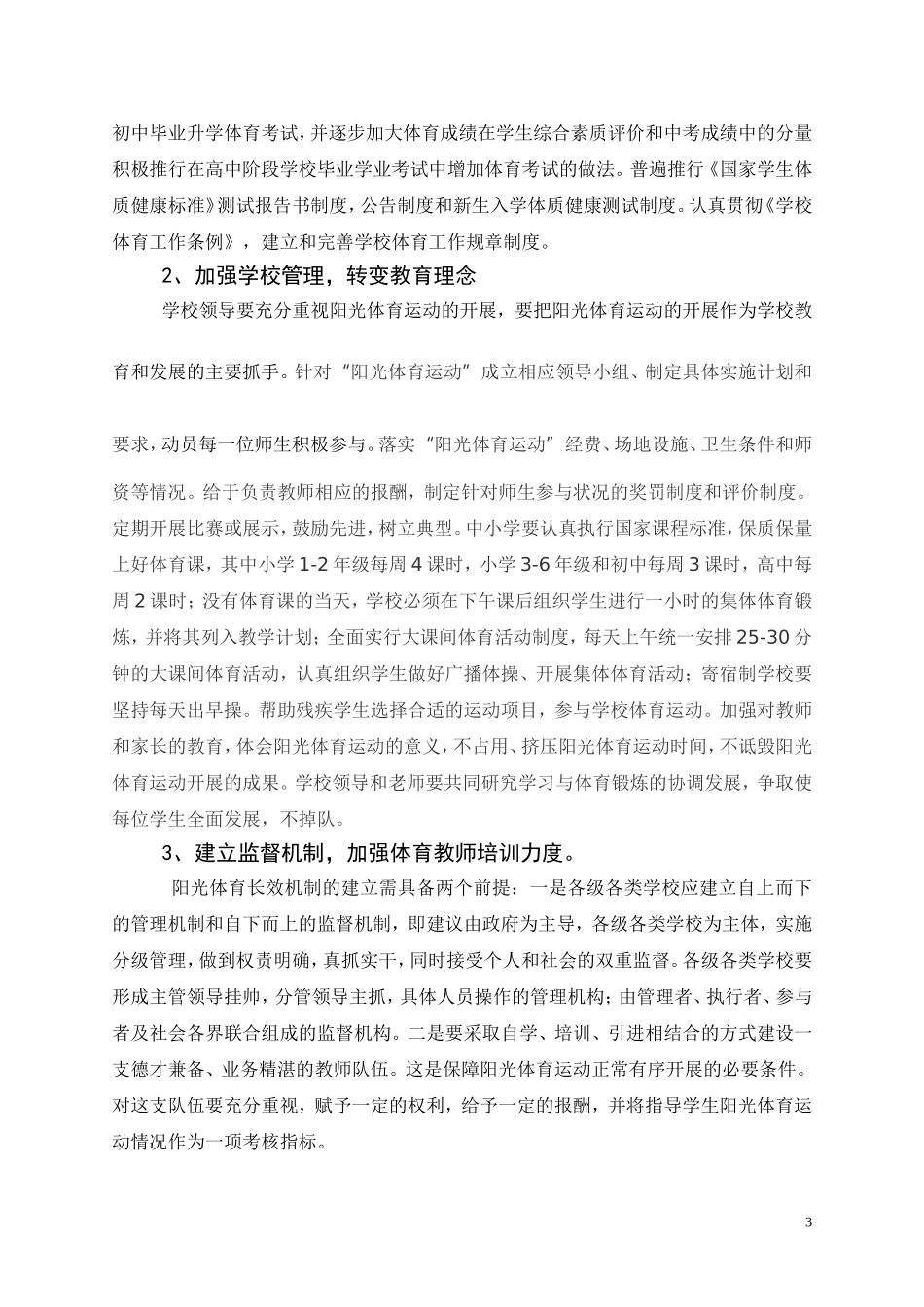 学校阳光体育的长效机制_第3页