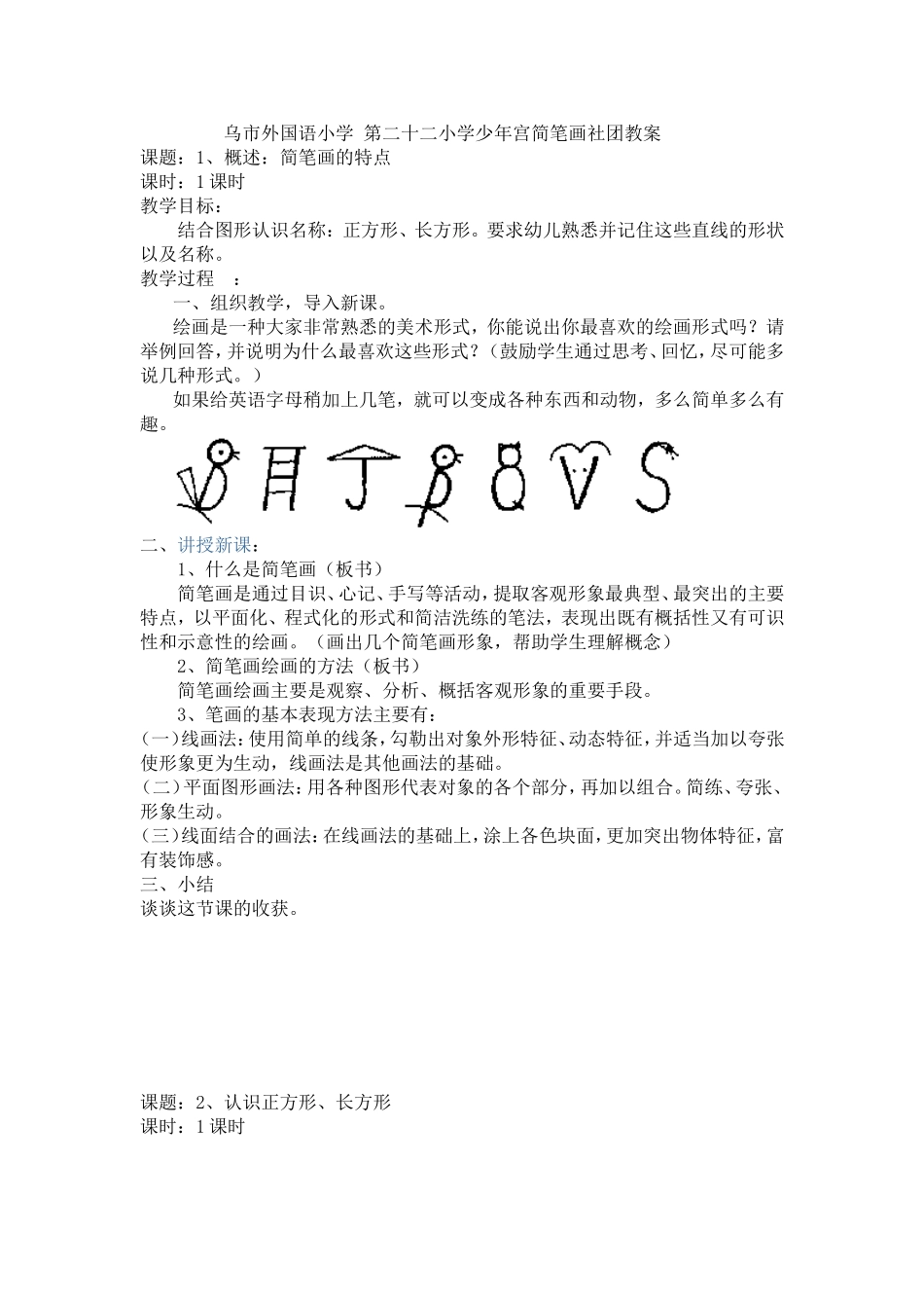 少年宫简笔画社团教案_第1页