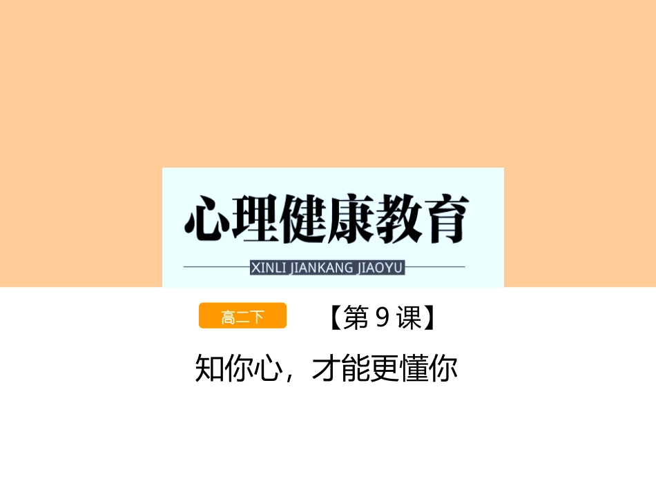 高二第九课知你心才能更懂你_第1页