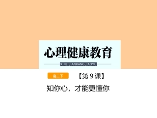 高二第九课知你心才能更懂你
