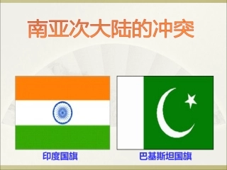 南亚次大陆的冲突