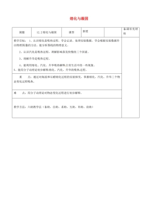 九年级物理全册 12.2 熔化与凝固六助教学法实施教案 沪科版