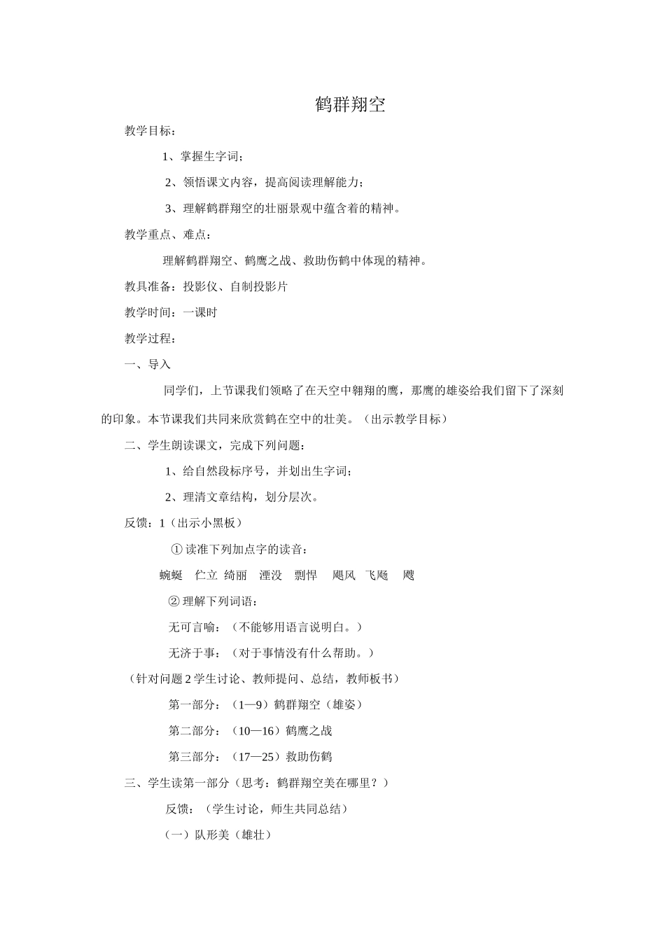 七年级语文下册《鹤群翔空》教案2语文版_第1页