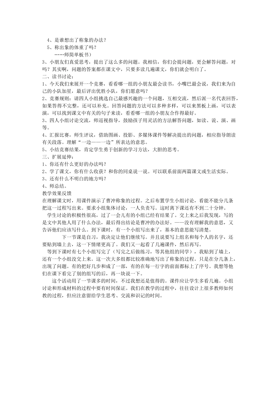 春二年级语文下册《称象》教案 沪教版-沪教版小学二年级下册语文教案_第2页