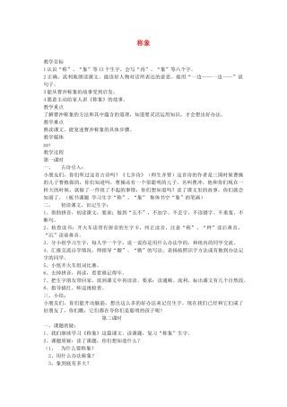 春二年级语文下册《称象》教案 沪教版-沪教版小学二年级下册语文教案