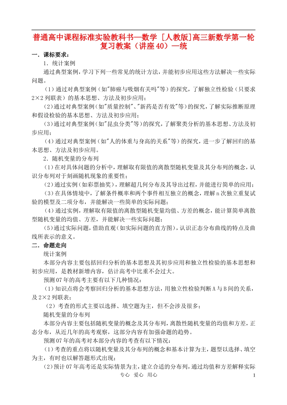 高三数学第一轮复习单元讲座 第40讲 统计教案 新人教版_第1页