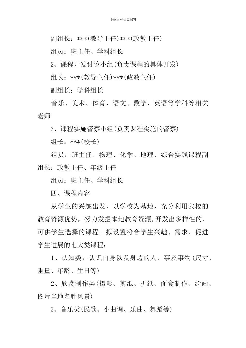 2024年初中校本课程实施方案_第2页